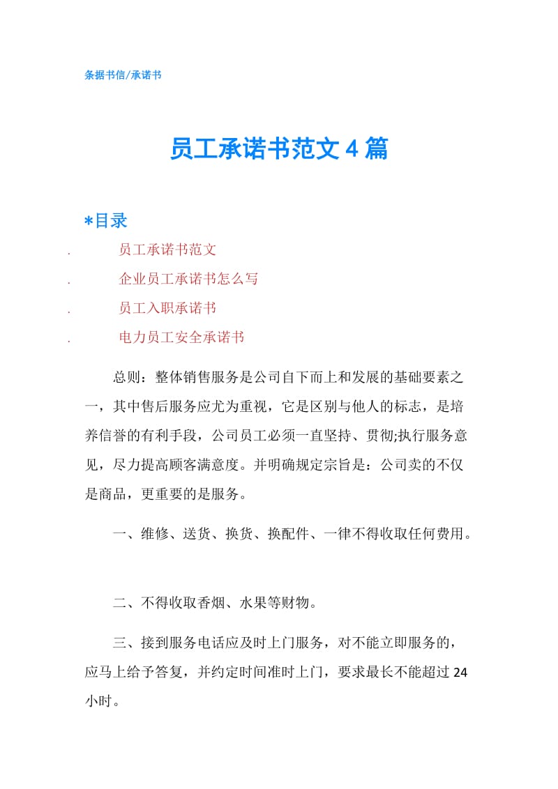 员工承诺书范文4篇.doc_第1页