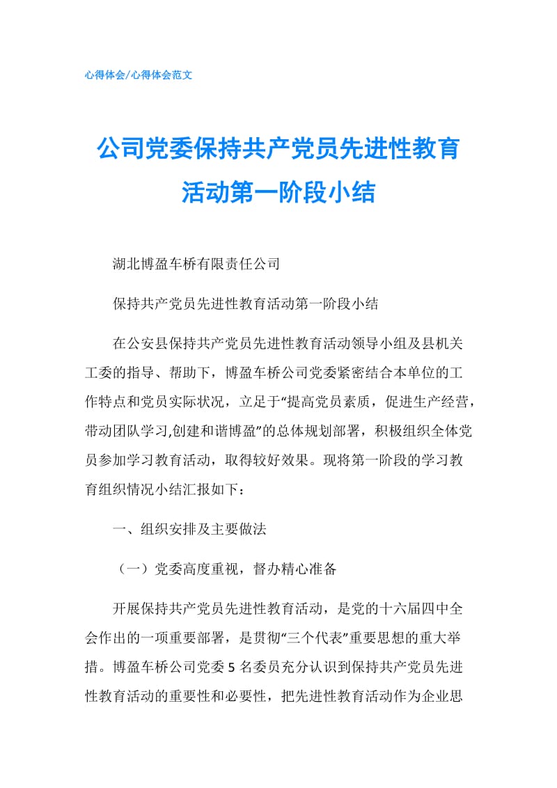 公司党委保持共产党员先进性教育活动第一阶段小结.doc_第1页