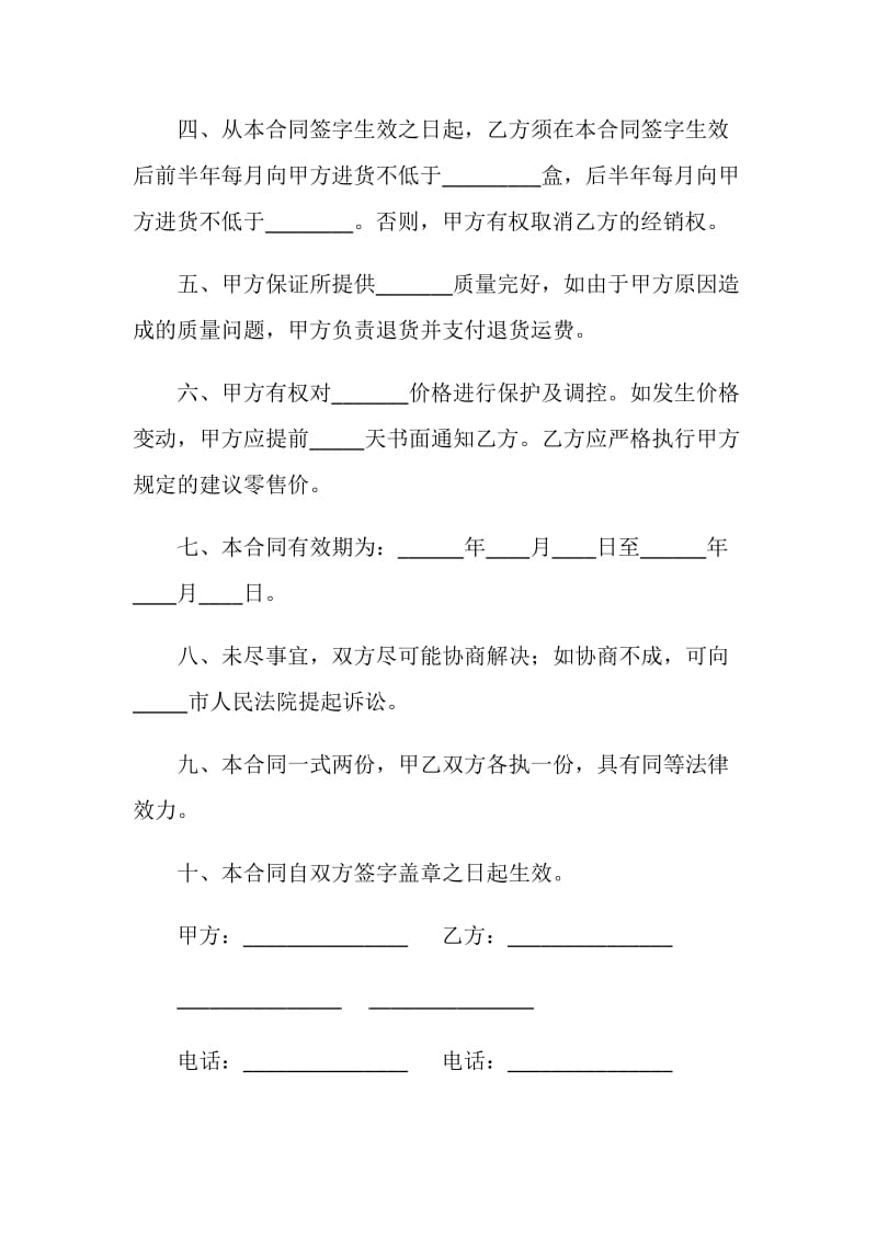 区域代理合同.doc_第2页