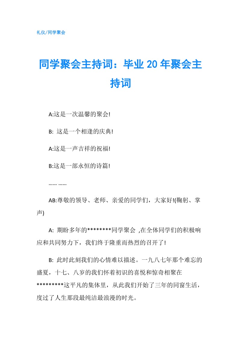 同学聚会主持词：毕业20年聚会主持词.doc_第1页