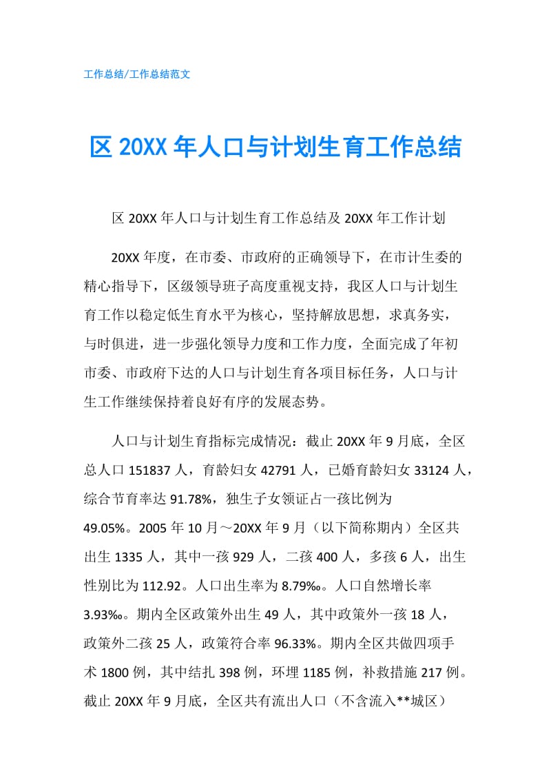 区20XX年人口与计划生育工作总结.doc_第1页