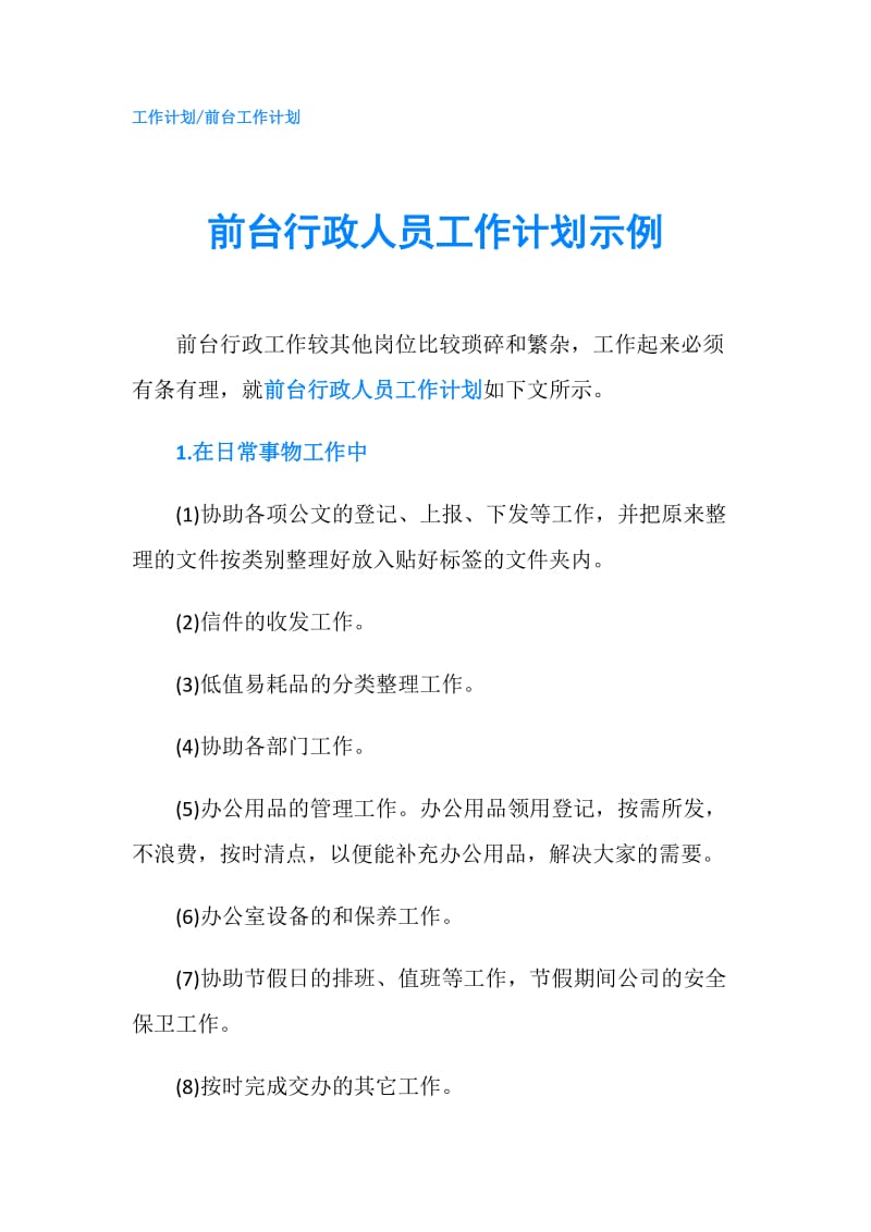 前台行政人员工作计划示例.doc_第1页