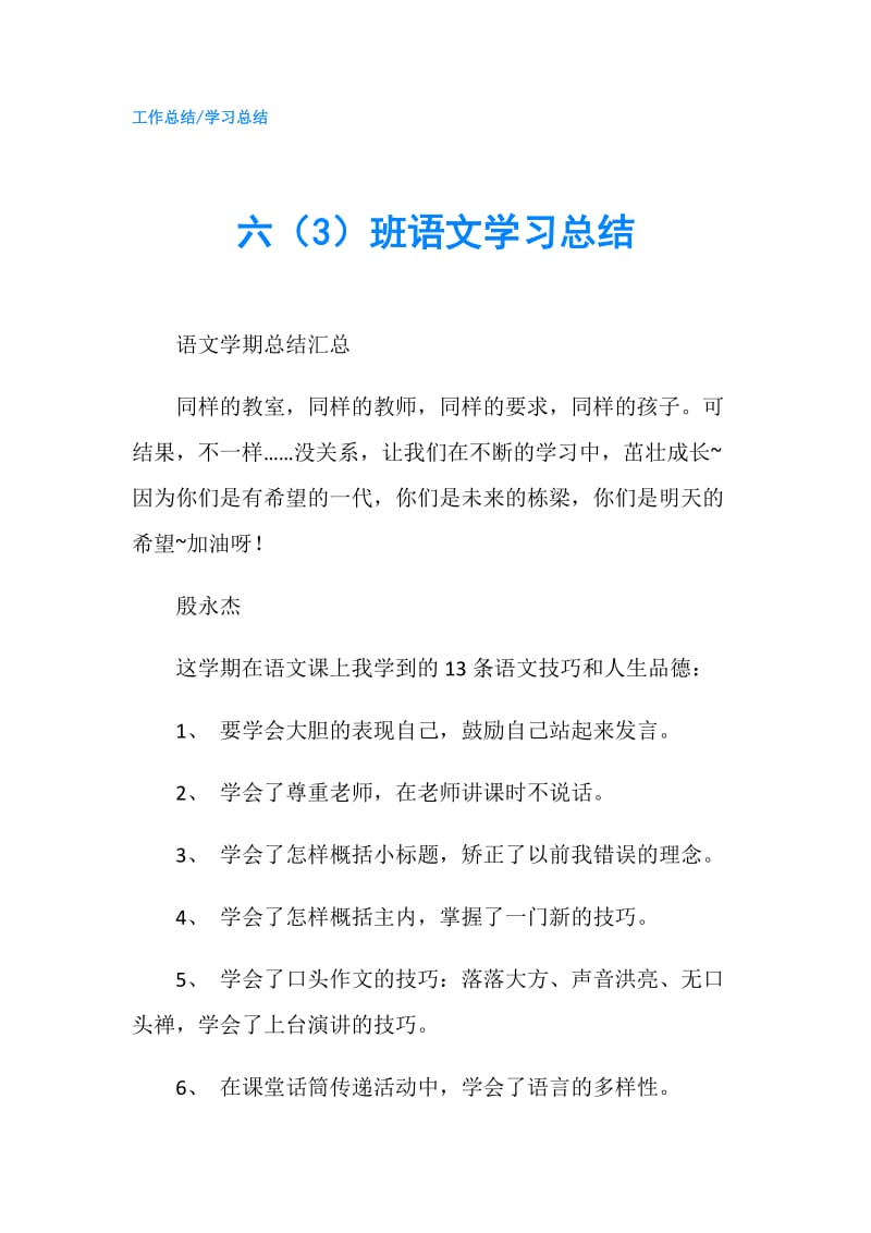 六（3）班语文学习总结.doc_第1页