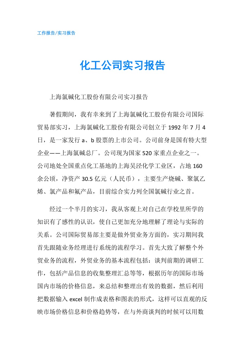 化工公司实习报告.doc_第1页