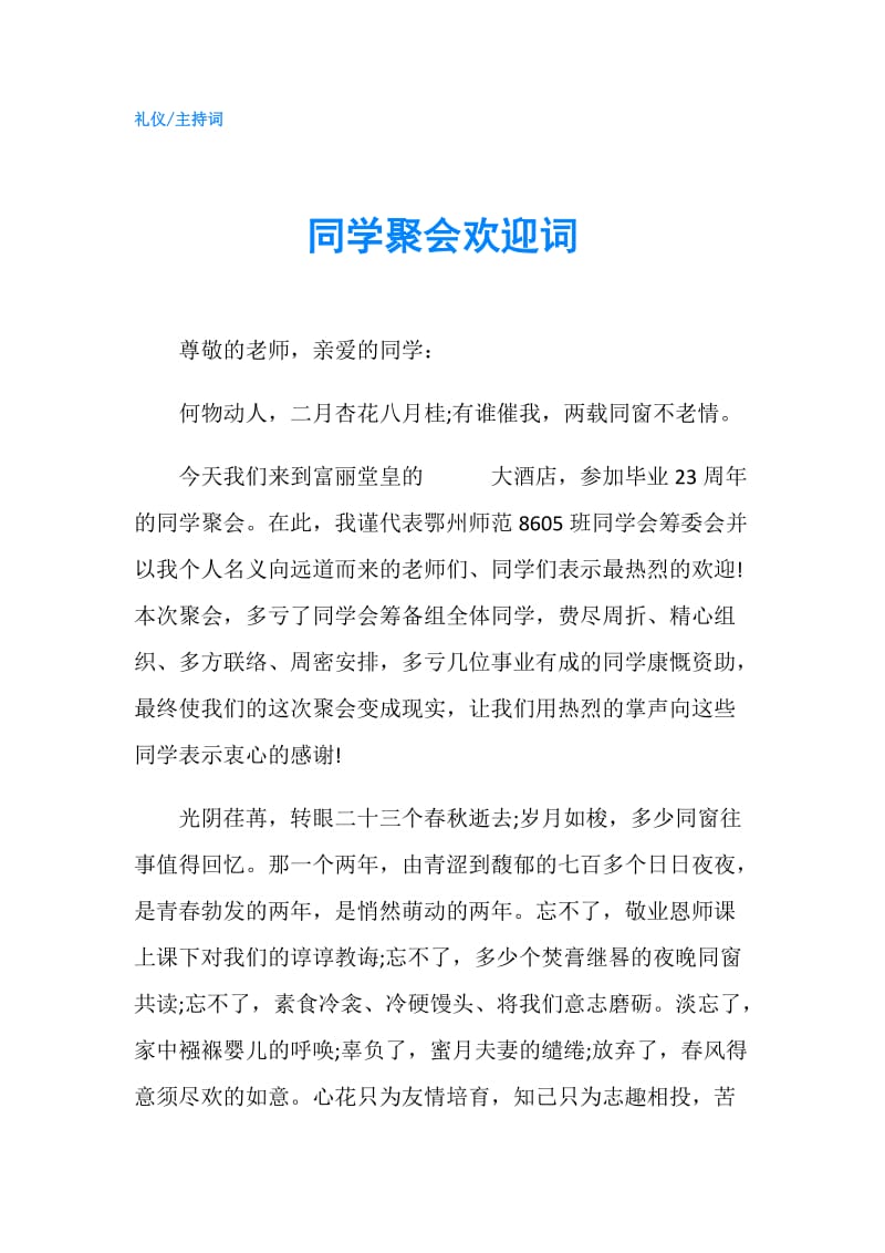 同学聚会欢迎词.doc_第1页