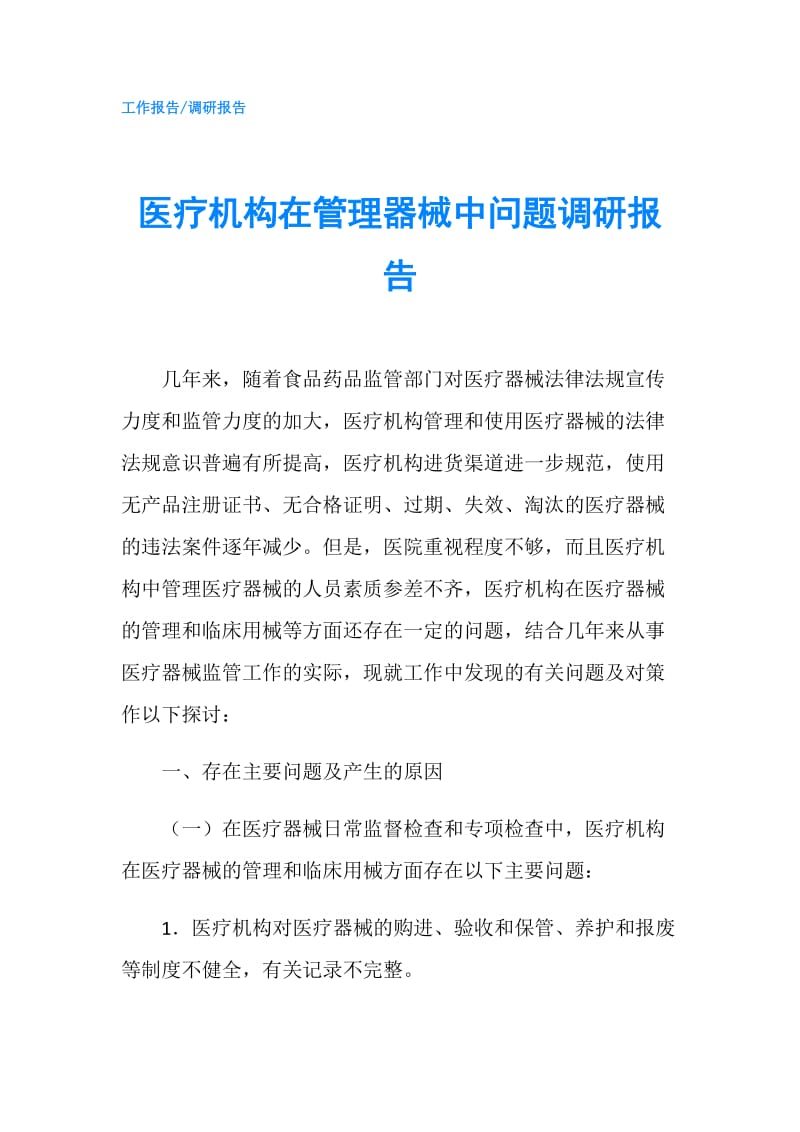 医疗机构在管理器械中问题调研报告.doc_第1页