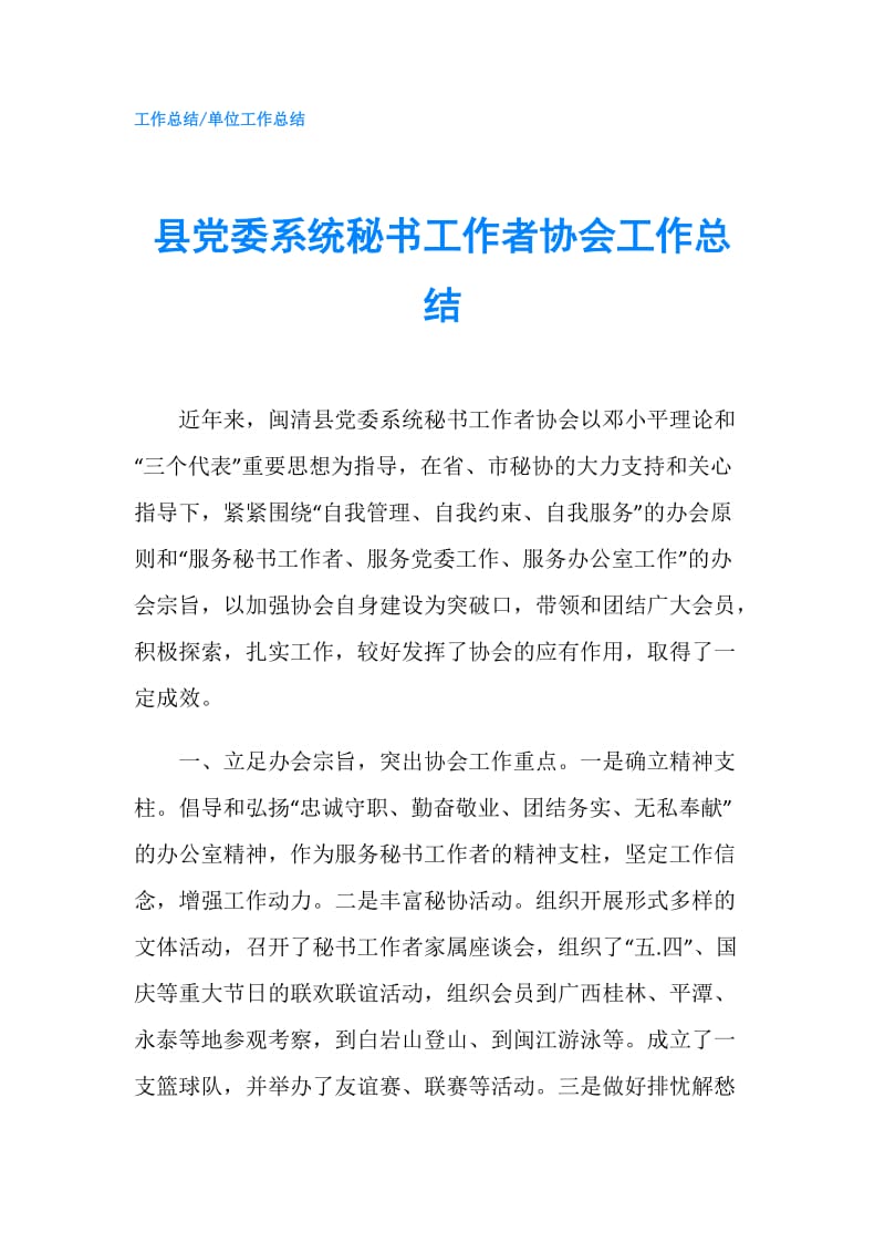 县党委系统秘书工作者协会工作总结.doc_第1页