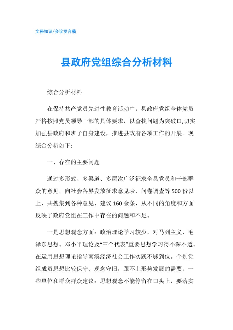 县党组综合分析材料.doc_第1页