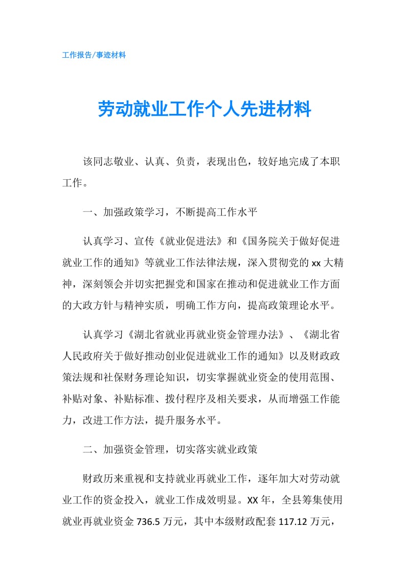 劳动就业工作个人先进材料.doc_第1页