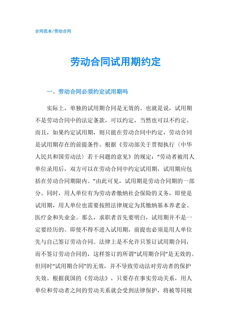 劳动合同试用期约定.doc_第1页