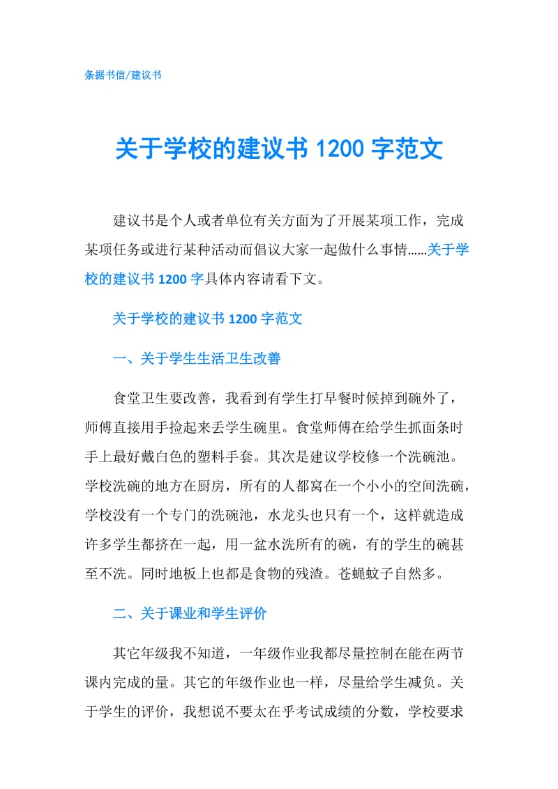 关于学校的建议书1200字范文.doc_第1页