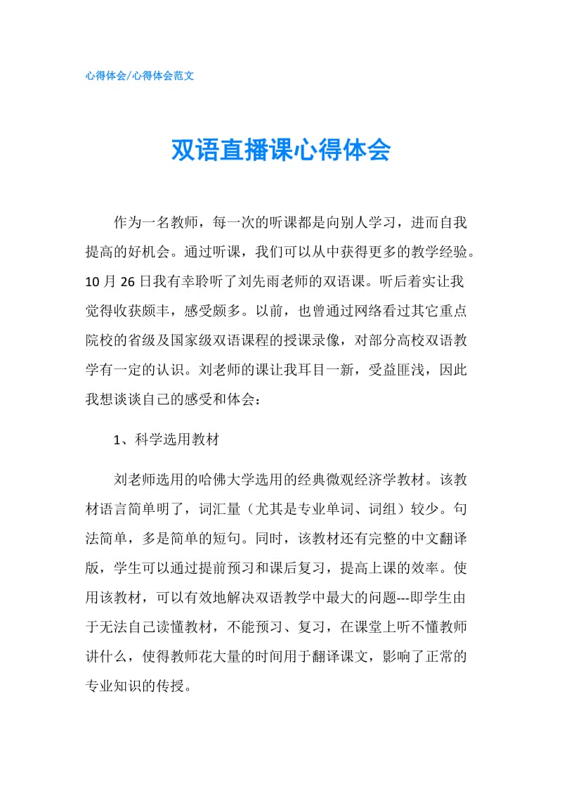 双语直播课心得体会.doc_第1页