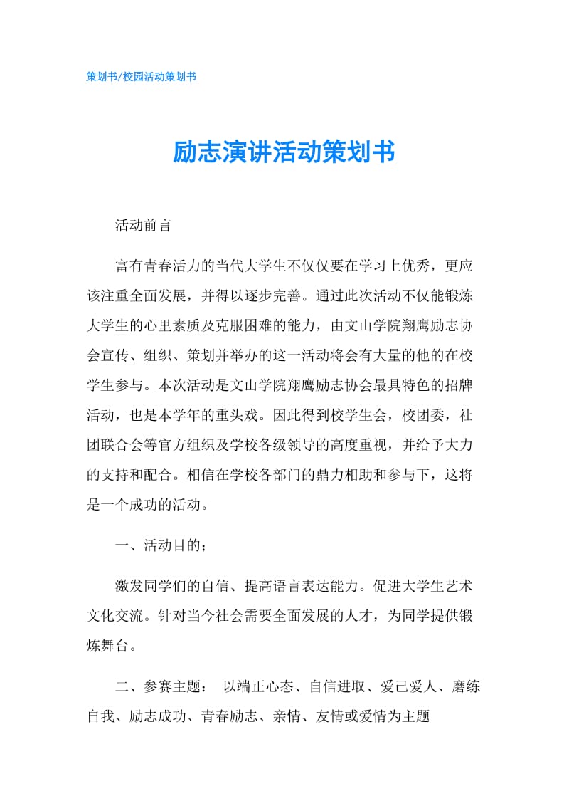 励志演讲活动策划书.doc_第1页