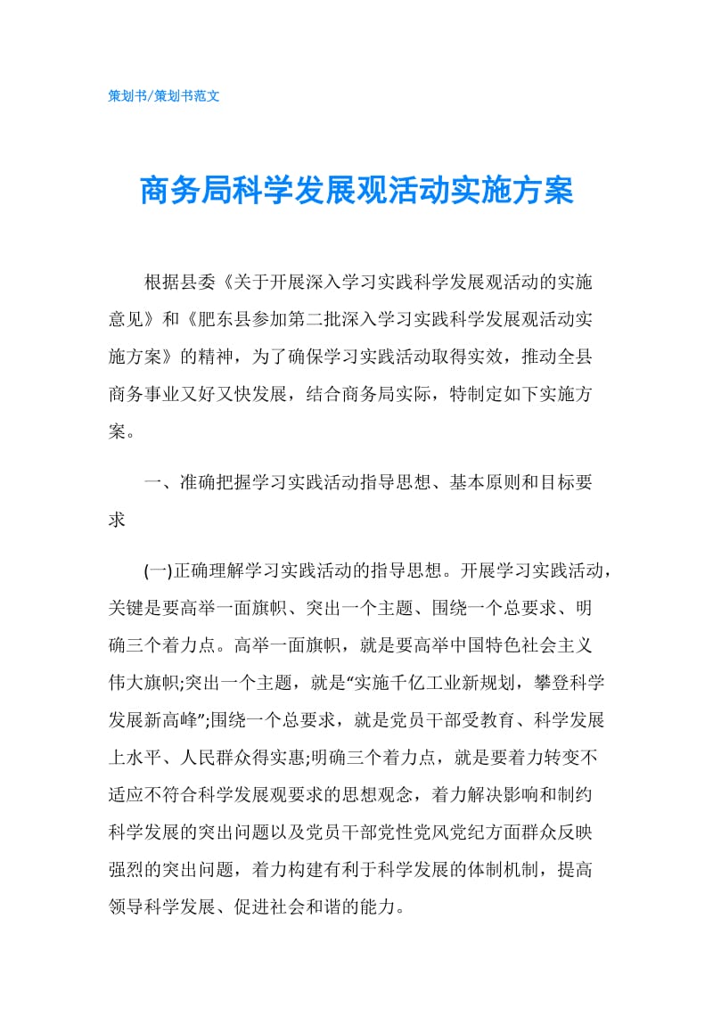 商务局科学发展观活动实施方案.doc_第1页