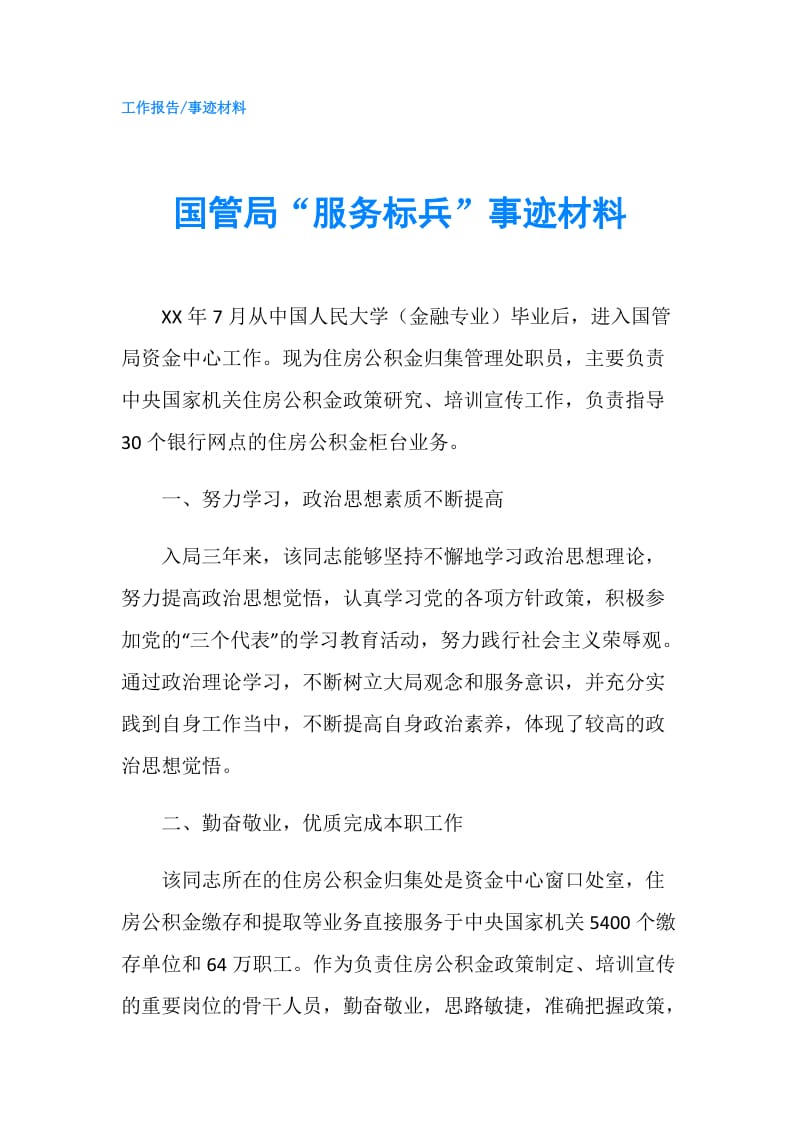 国管局“服务标兵”事迹材料.doc_第1页