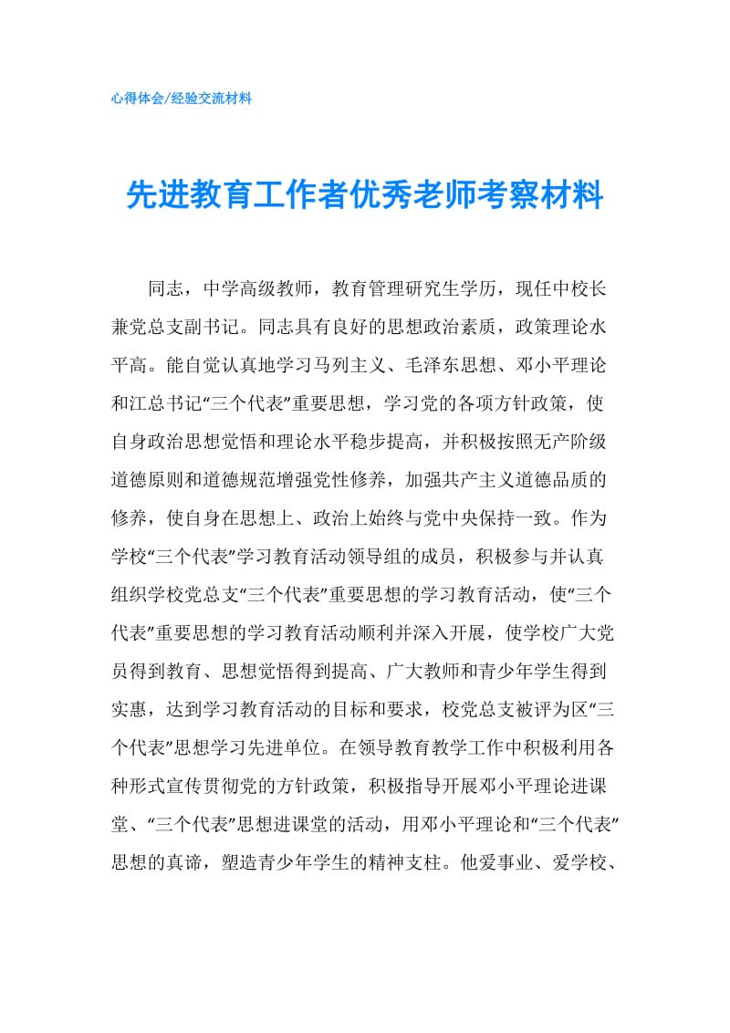 先进教育工作者优秀老师考察材料.doc_第1页