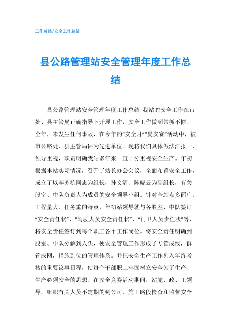 县公路管理站安全管理年度工作总结.doc_第1页