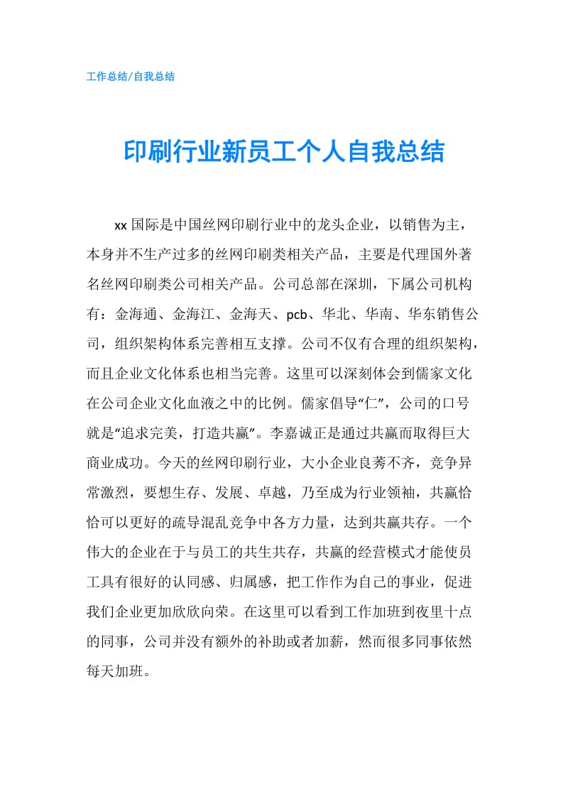 印刷行业新员工个人自我总结.doc_第1页