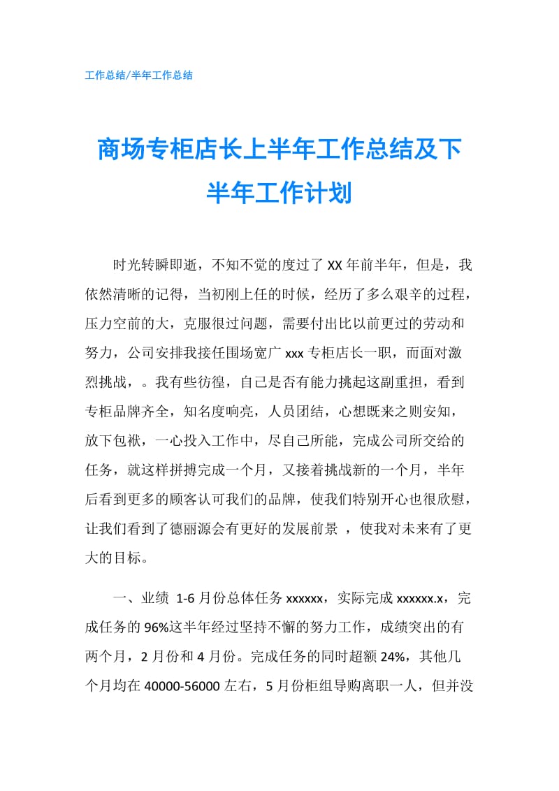 商场专柜店长上半年工作总结及下半年工作计划.doc_第1页