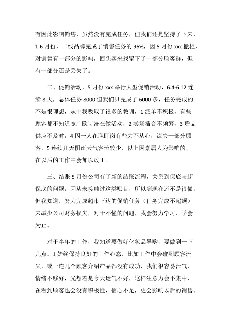 商场专柜店长上半年工作总结及下半年工作计划.doc_第2页