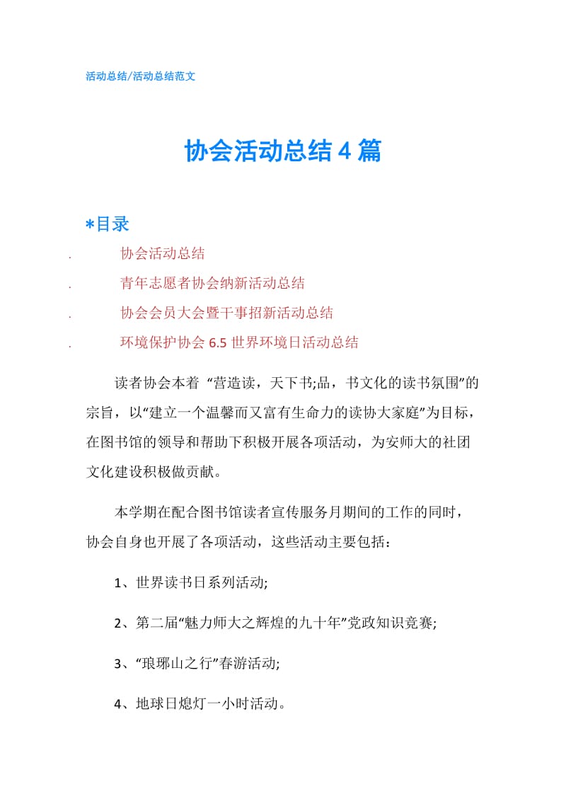 协会活动总结4篇.doc_第1页