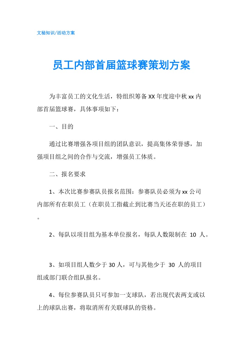 员工内部首届篮球赛策划方案.doc_第1页