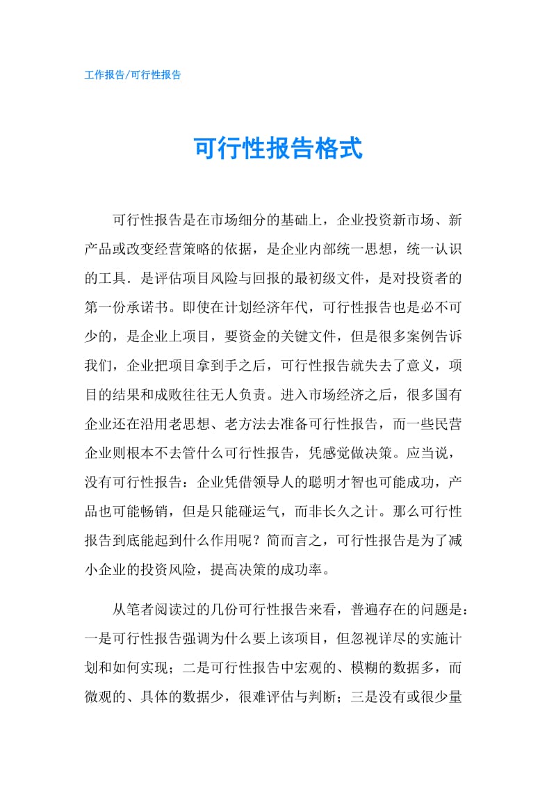 可行性报告格式.doc_第1页