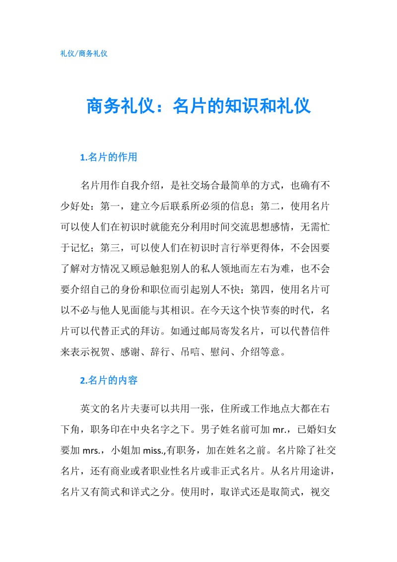 商务礼仪：名片的知识和礼仪.doc_第1页