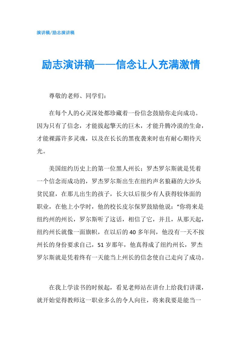 励志演讲稿——信念让人充满激情.doc_第1页