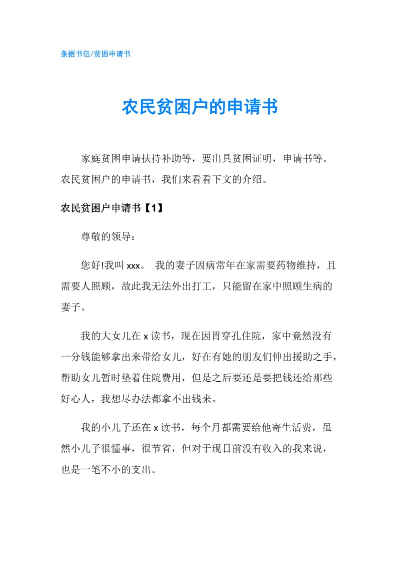 农民贫困户的申请书.doc_第1页