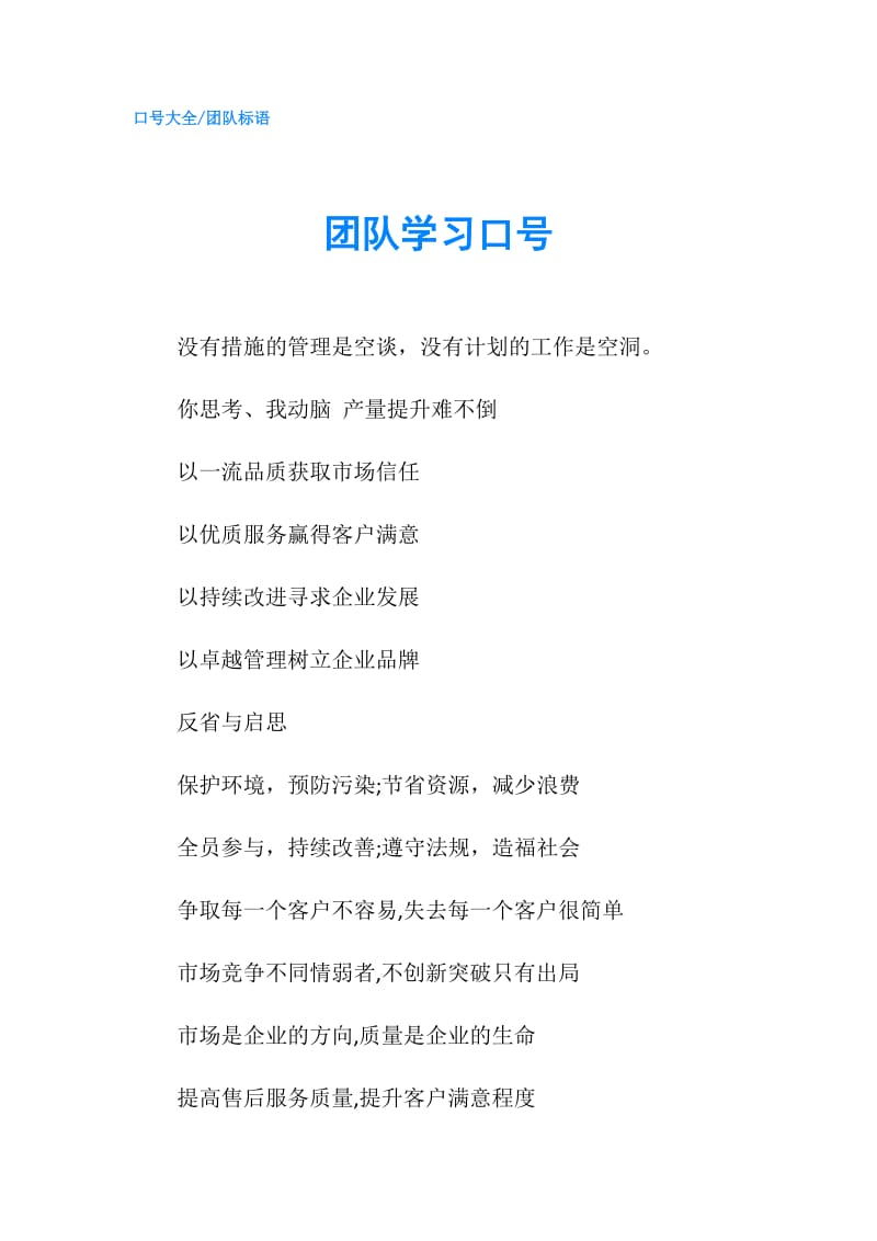 团队学习口号.doc_第1页