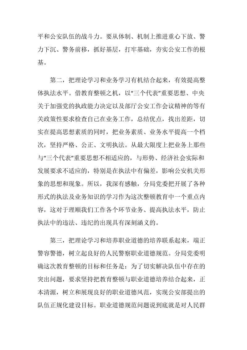 公安队伍教育整顿学习体会.doc_第3页