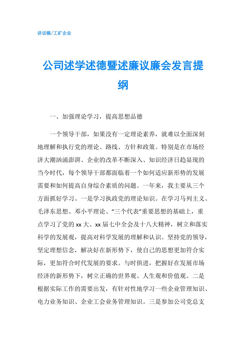 公司述学述德暨述廉议廉会发言提纲.doc_第1页