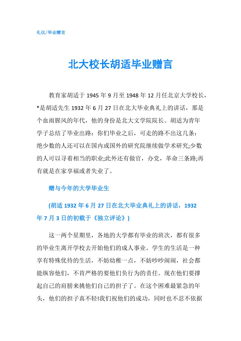 北大校长胡适毕业赠言.doc_第1页