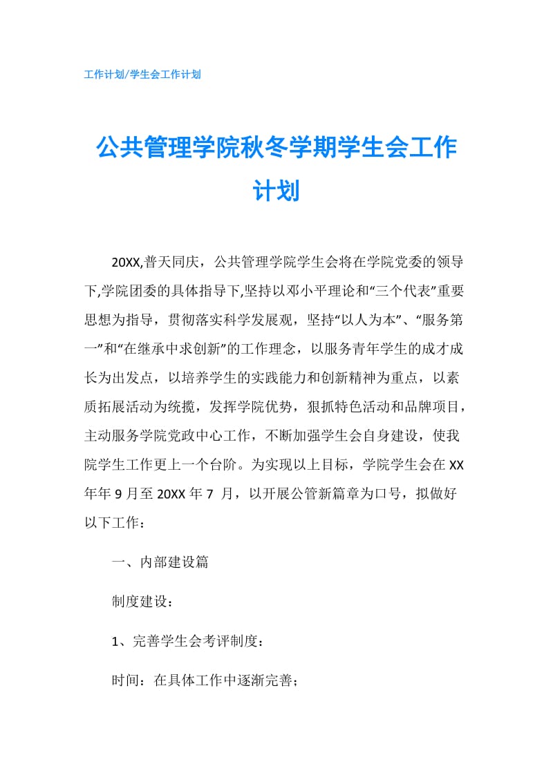 公共管理学院秋冬学期学生会工作计划.doc_第1页