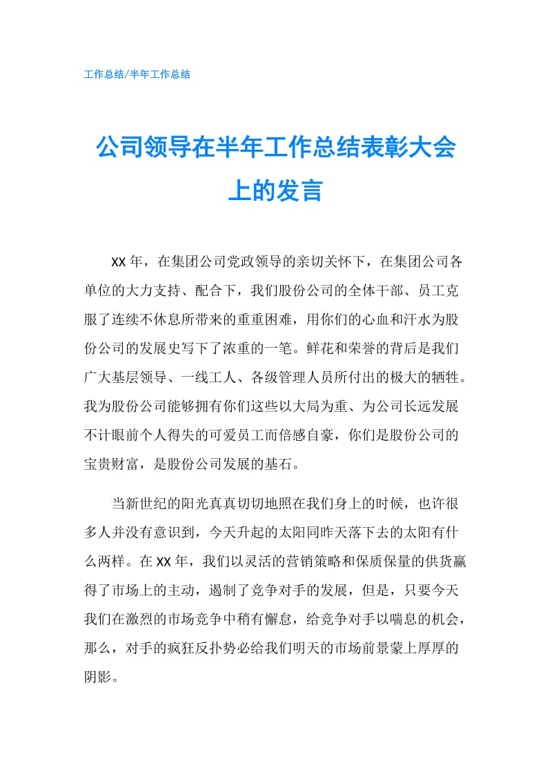 公司领导在半年工作总结表彰大会上的发言.doc_第1页