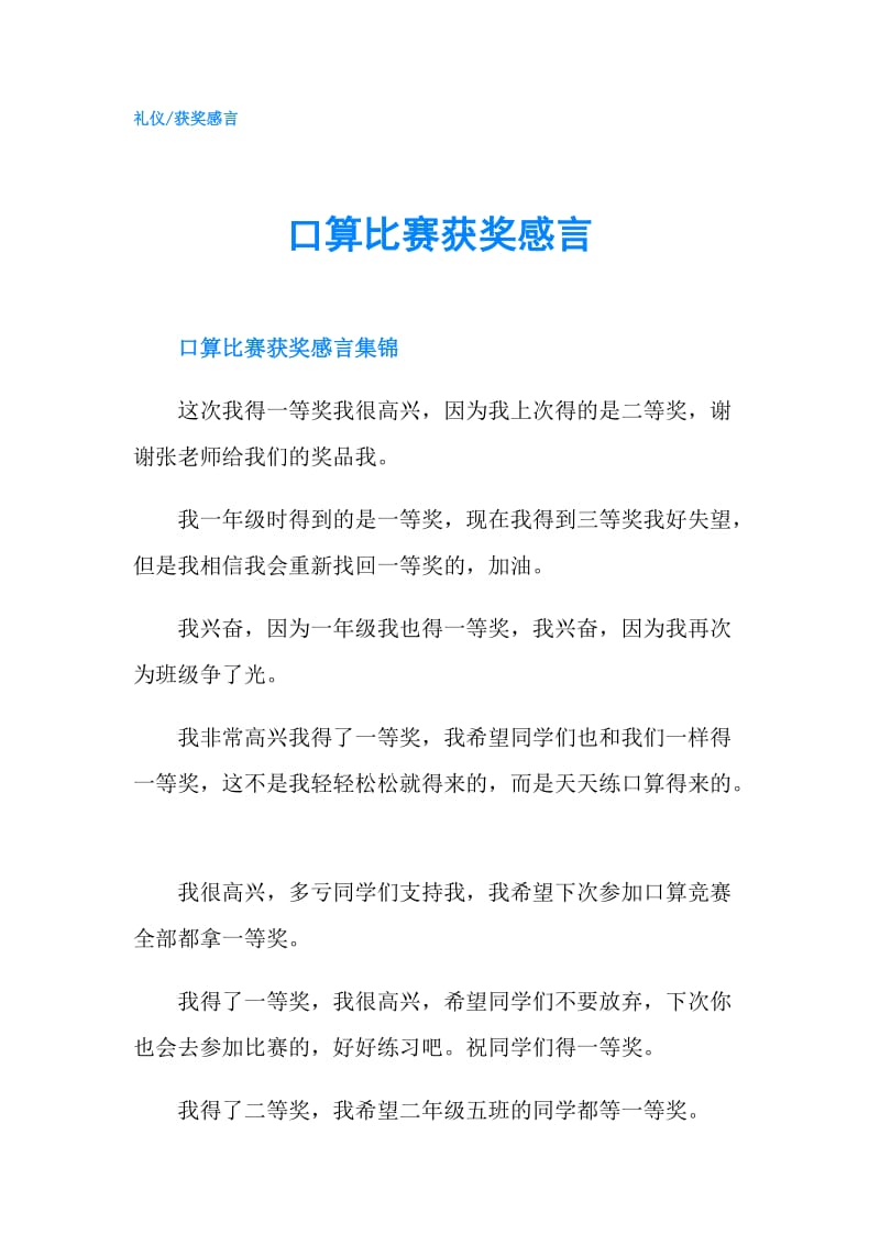 口算比赛获奖感言.doc_第1页