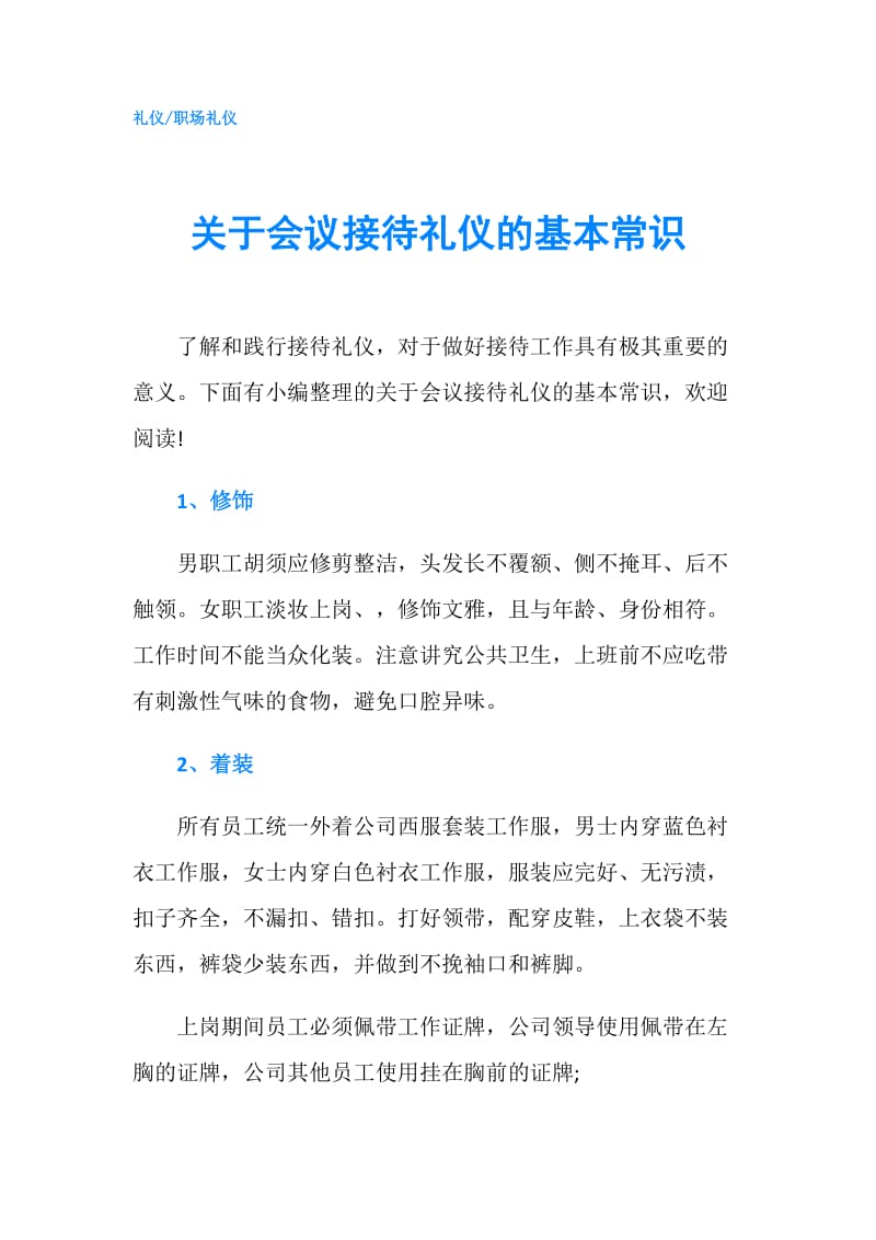 关于会议接待礼仪的基本常识.doc_第1页