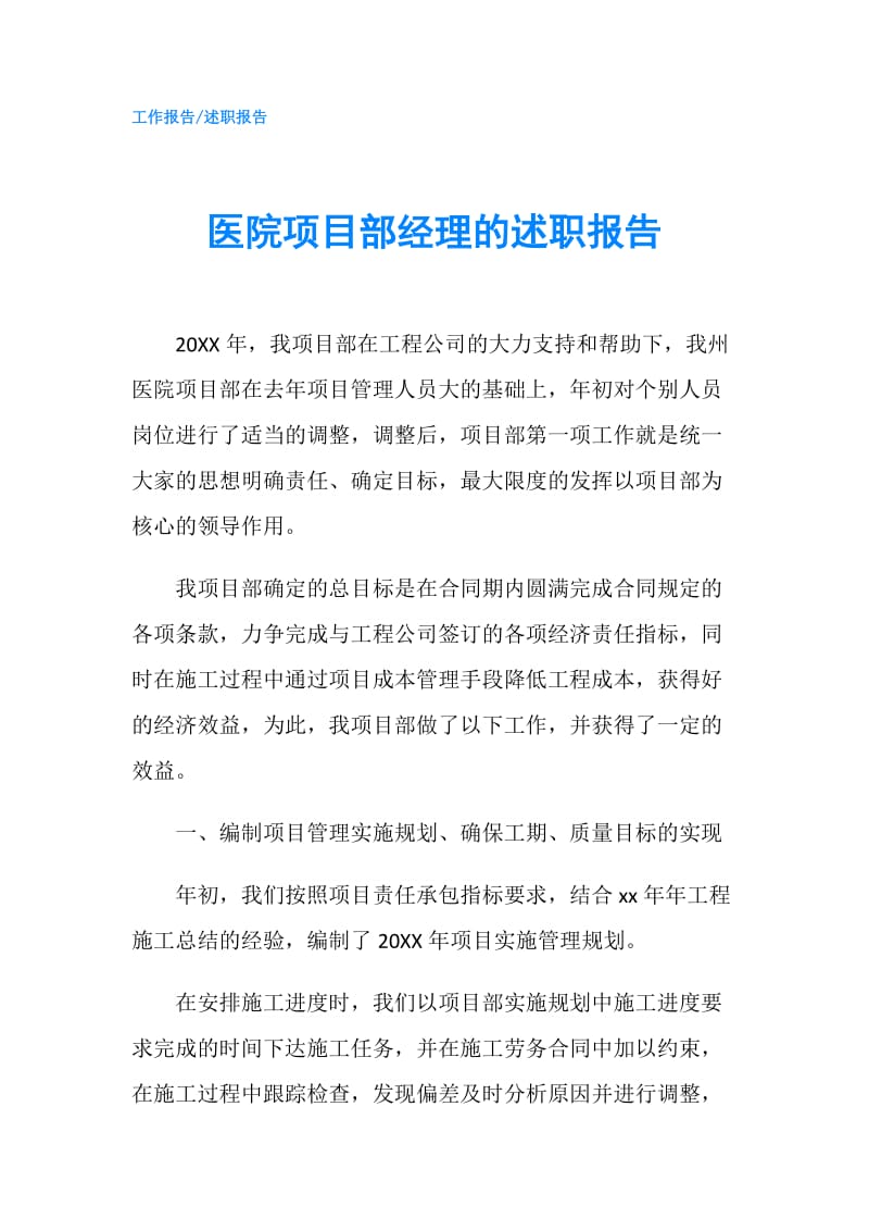 医院项目部经理的述职报告.doc_第1页