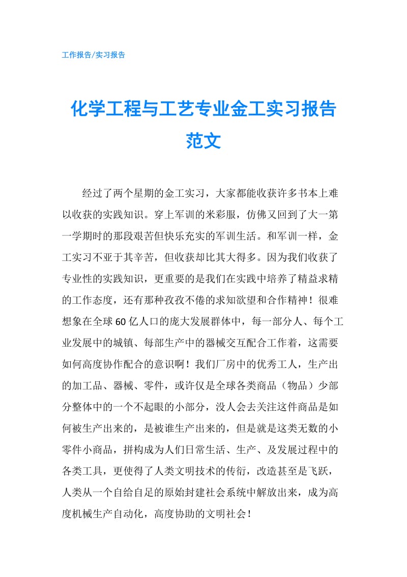 化学工程与工艺专业金工实习报告范文.doc_第1页