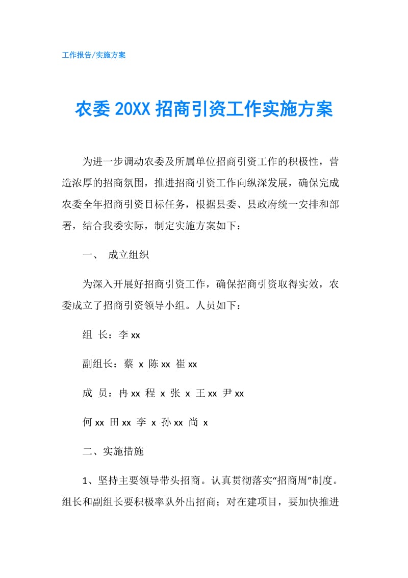 农委20XX招商引资工作实施方案.doc_第1页