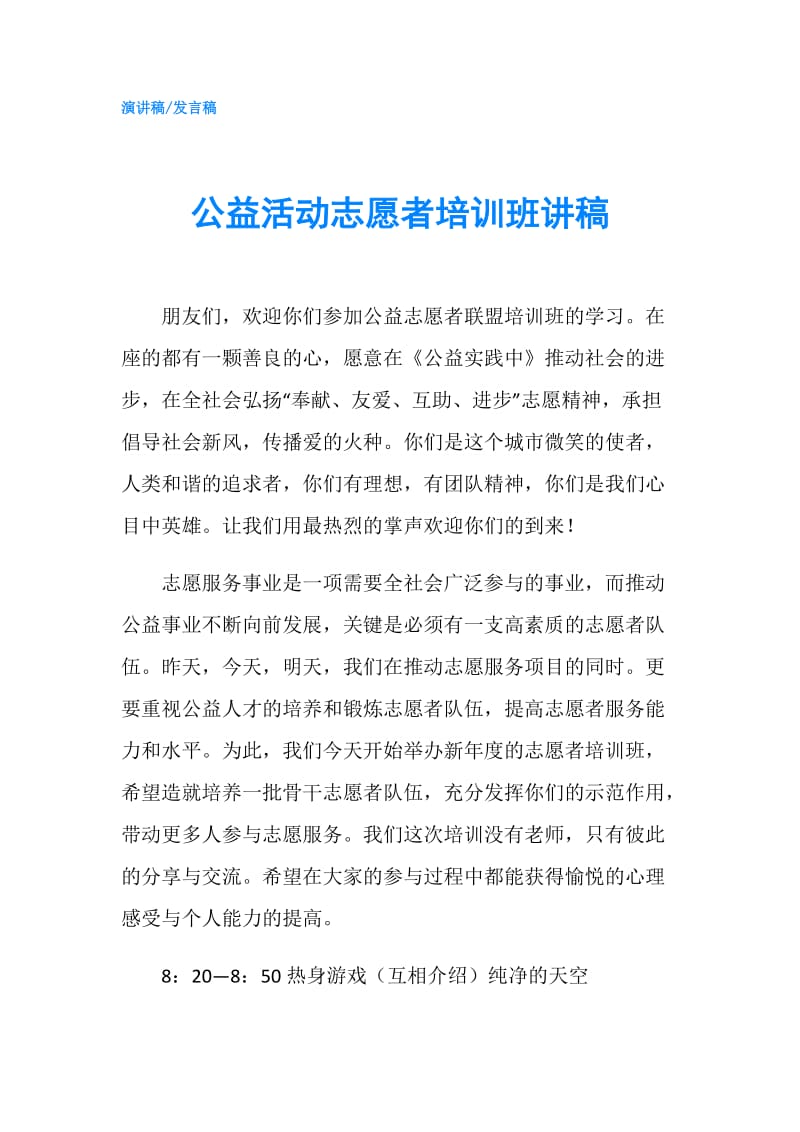 公益活动志愿者培训班讲稿.doc_第1页