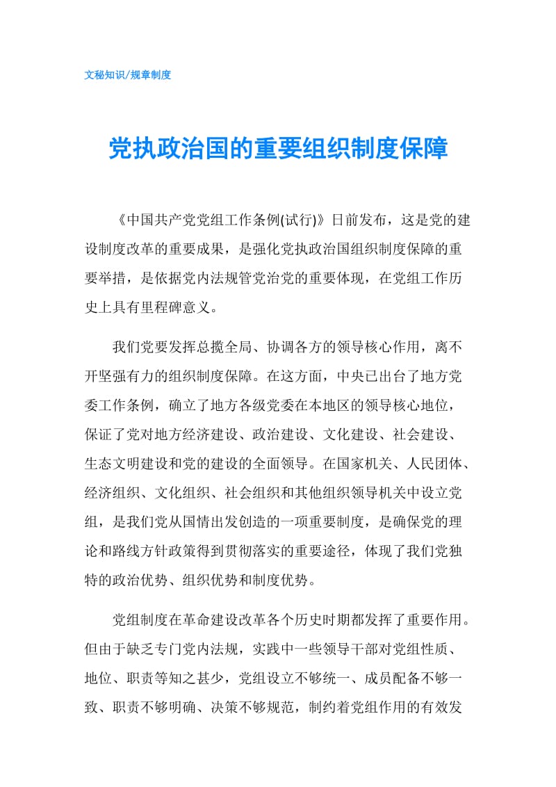 党执政治国的重要组织制度保障.doc_第1页