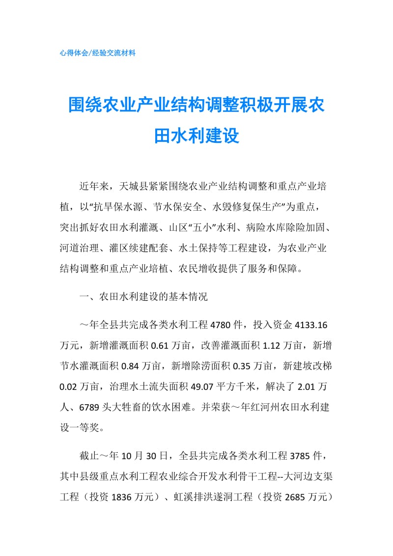 围绕农业产业结构调整积极开展农田水利建设.doc_第1页