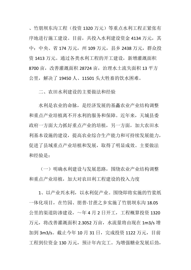 围绕农业产业结构调整积极开展农田水利建设.doc_第2页