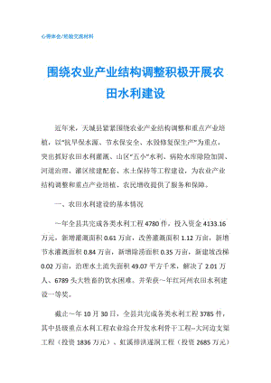 圍繞農(nóng)業(yè)產(chǎn)業(yè)結(jié)構(gòu)調(diào)整積極開展農(nóng)田水利建設(shè).doc