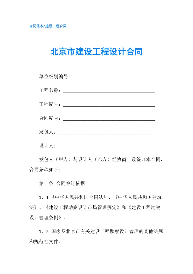 北京市建设工程设计合同.doc_第1页