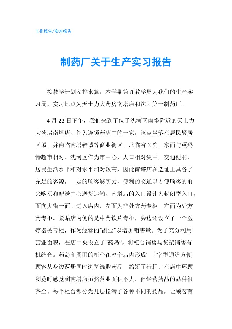 制药厂关于生产实习报告.doc_第1页