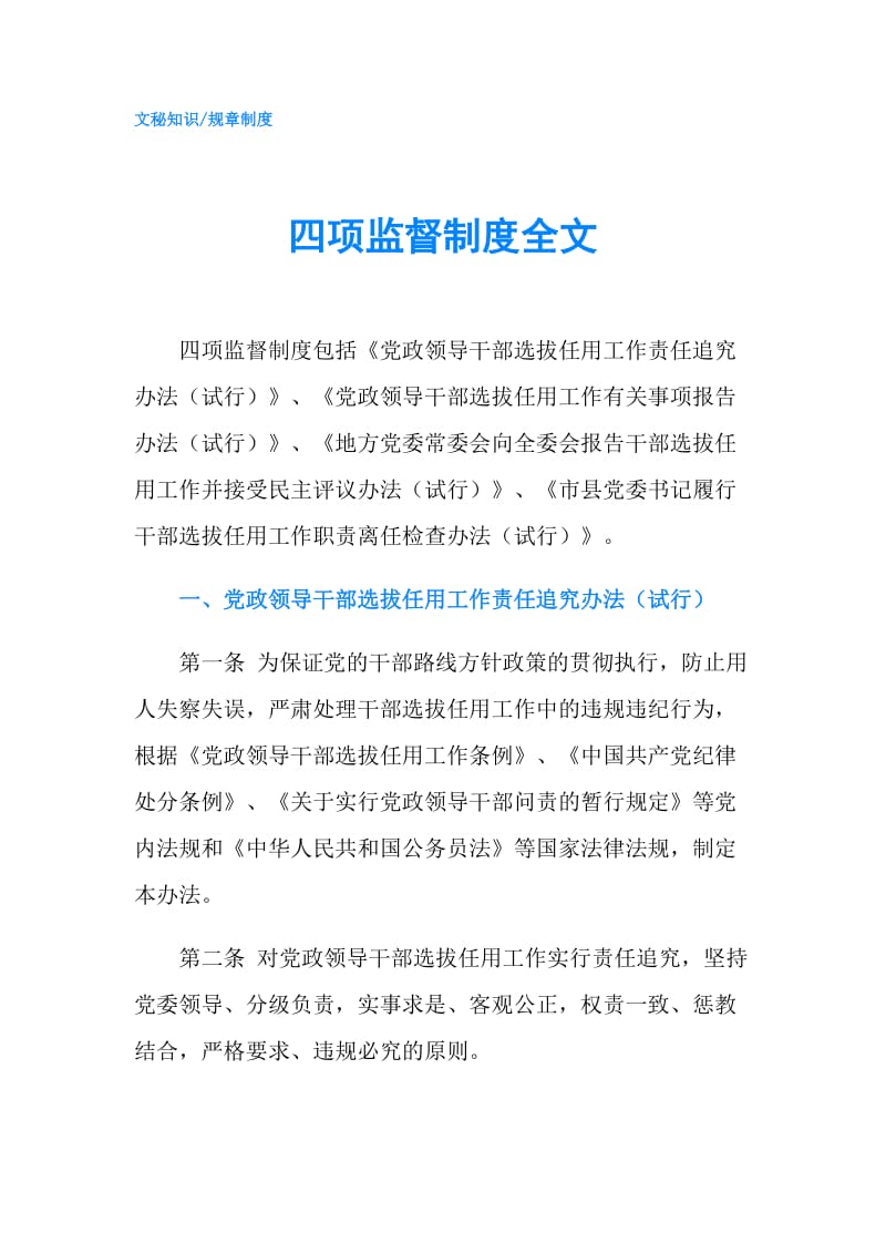 四项监督制度全文.doc_第1页