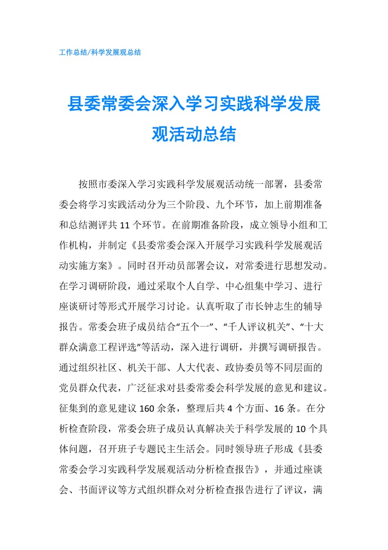 县委常委会深入学习实践科学发展观活动总结.doc_第1页